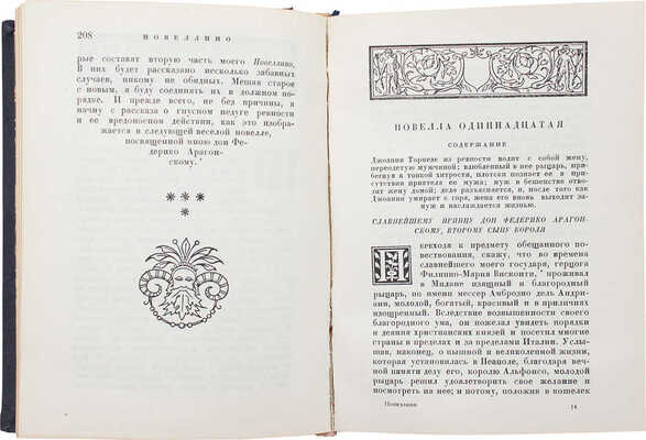 Мазуччо Гвардато. Новеллино / Титул, заставки, концовки, суперобл. работы И.Ф. Рерберга. М.; Л.: Academia, 1931.